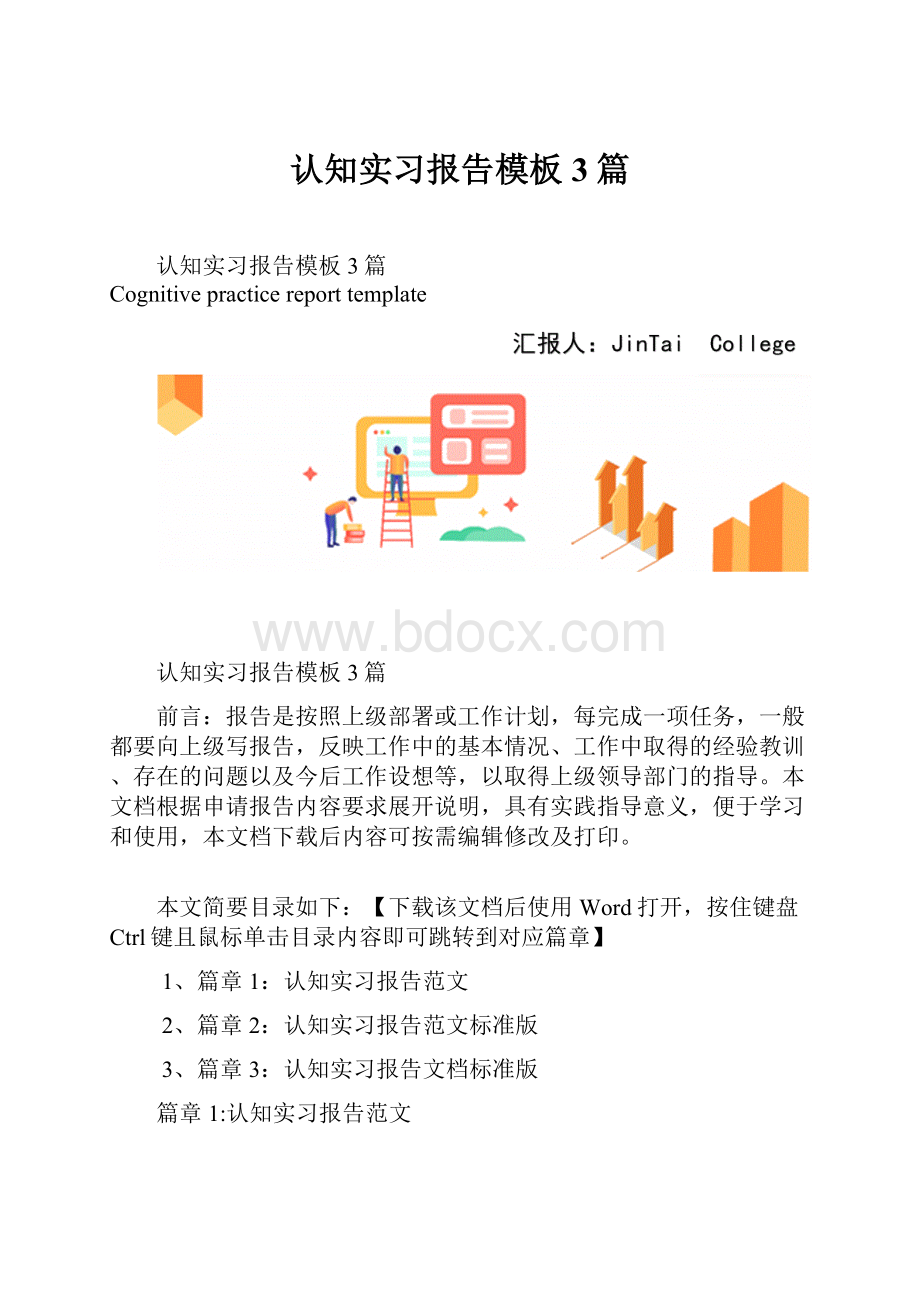 认知实习报告模板3篇Word格式文档下载.docx