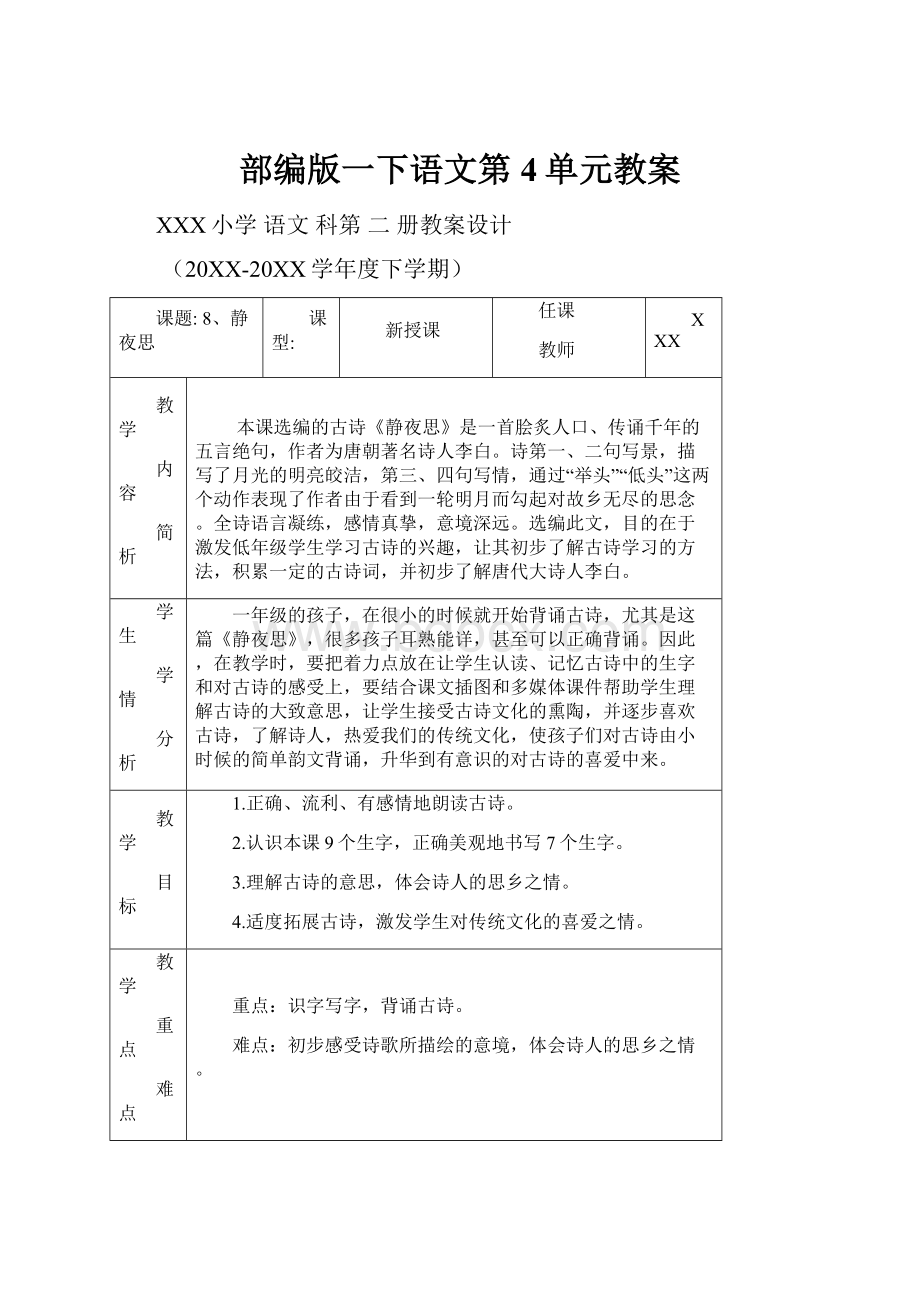 部编版一下语文第4单元教案Word格式文档下载.docx