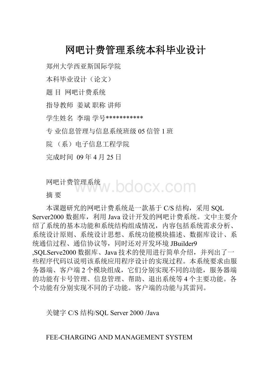 网吧计费管理系统本科毕业设计.docx_第1页