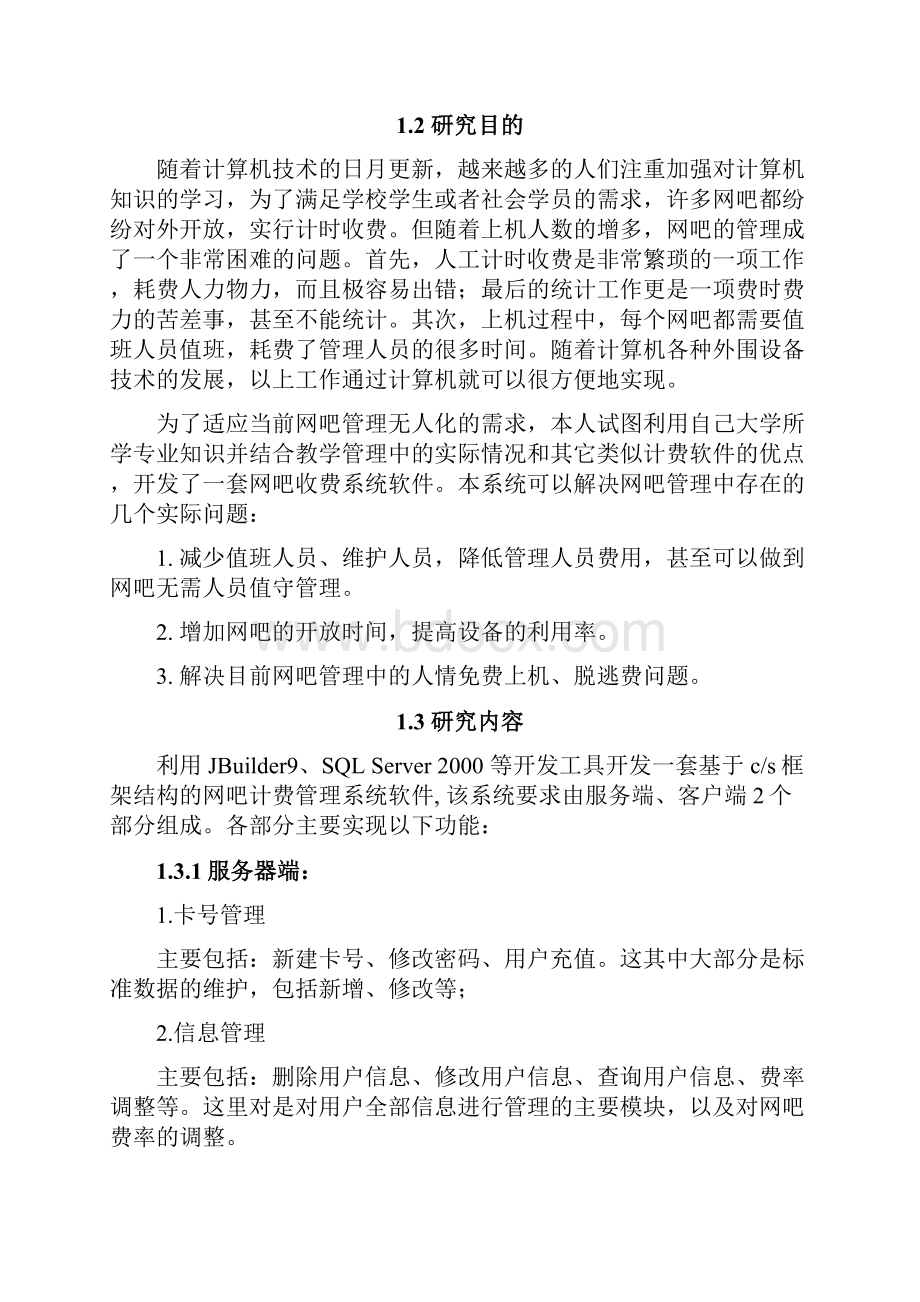 网吧计费管理系统本科毕业设计Word下载.docx_第3页