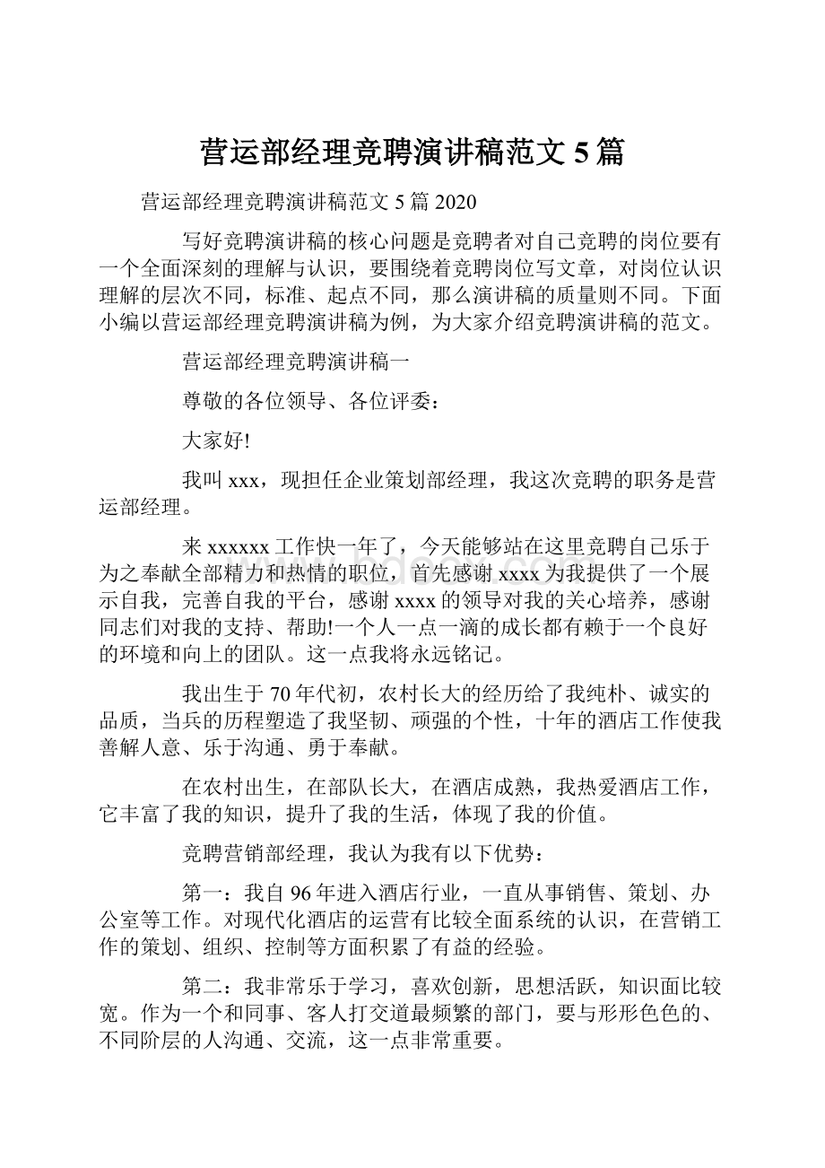 营运部经理竞聘演讲稿范文5篇Word格式.docx_第1页