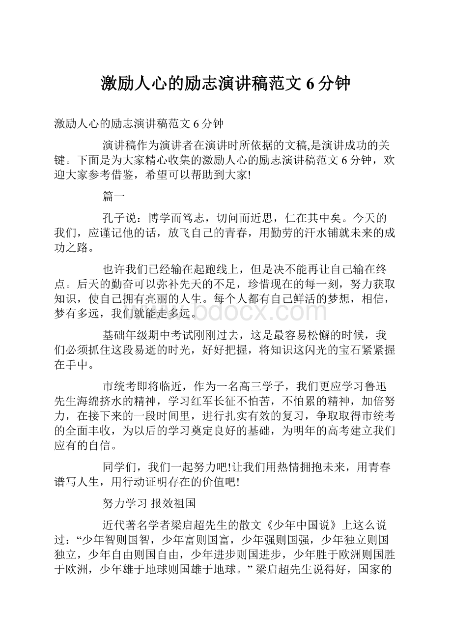 激励人心的励志演讲稿范文6分钟.docx_第1页