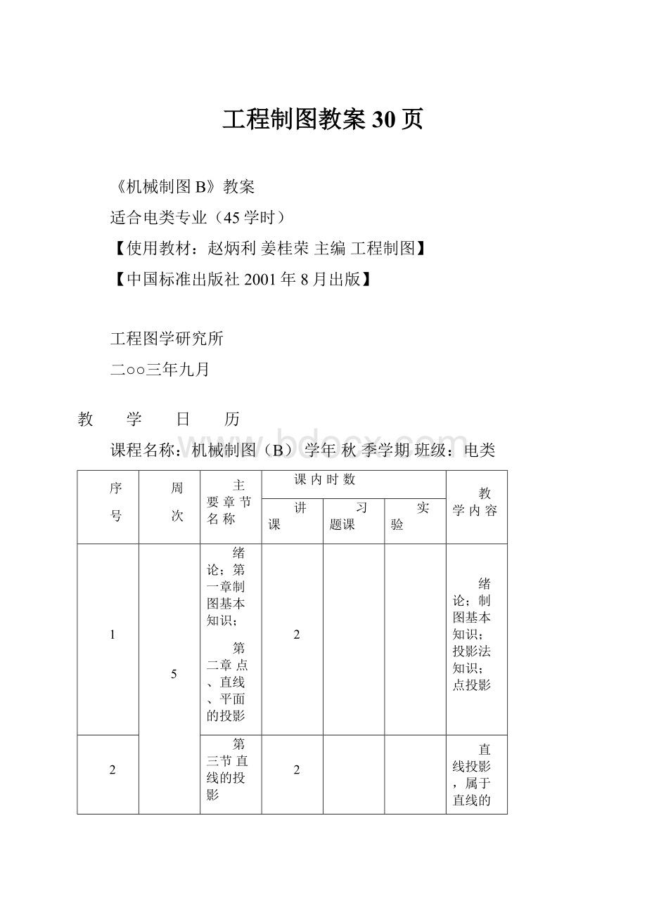 工程制图教案30页.docx