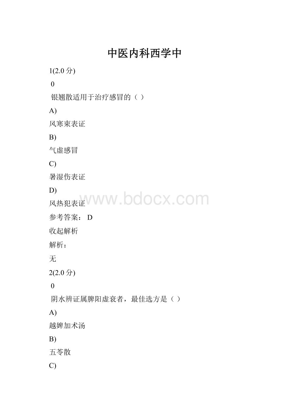 中医内科西学中Word格式.docx