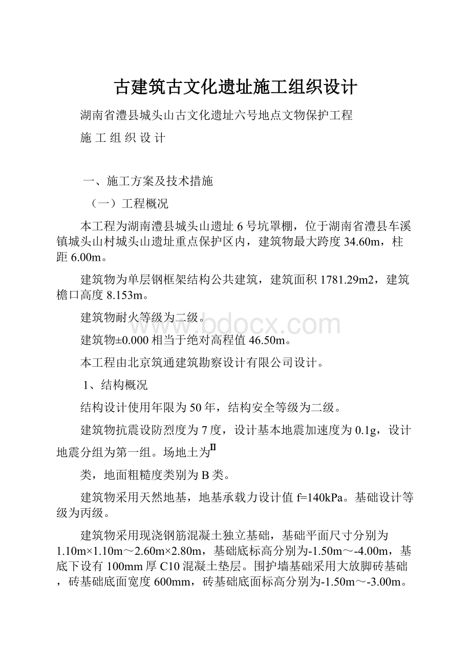 古建筑古文化遗址施工组织设计.docx_第1页