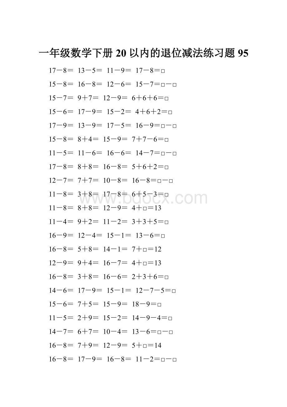 一年级数学下册20以内的退位减法练习题95.docx_第1页