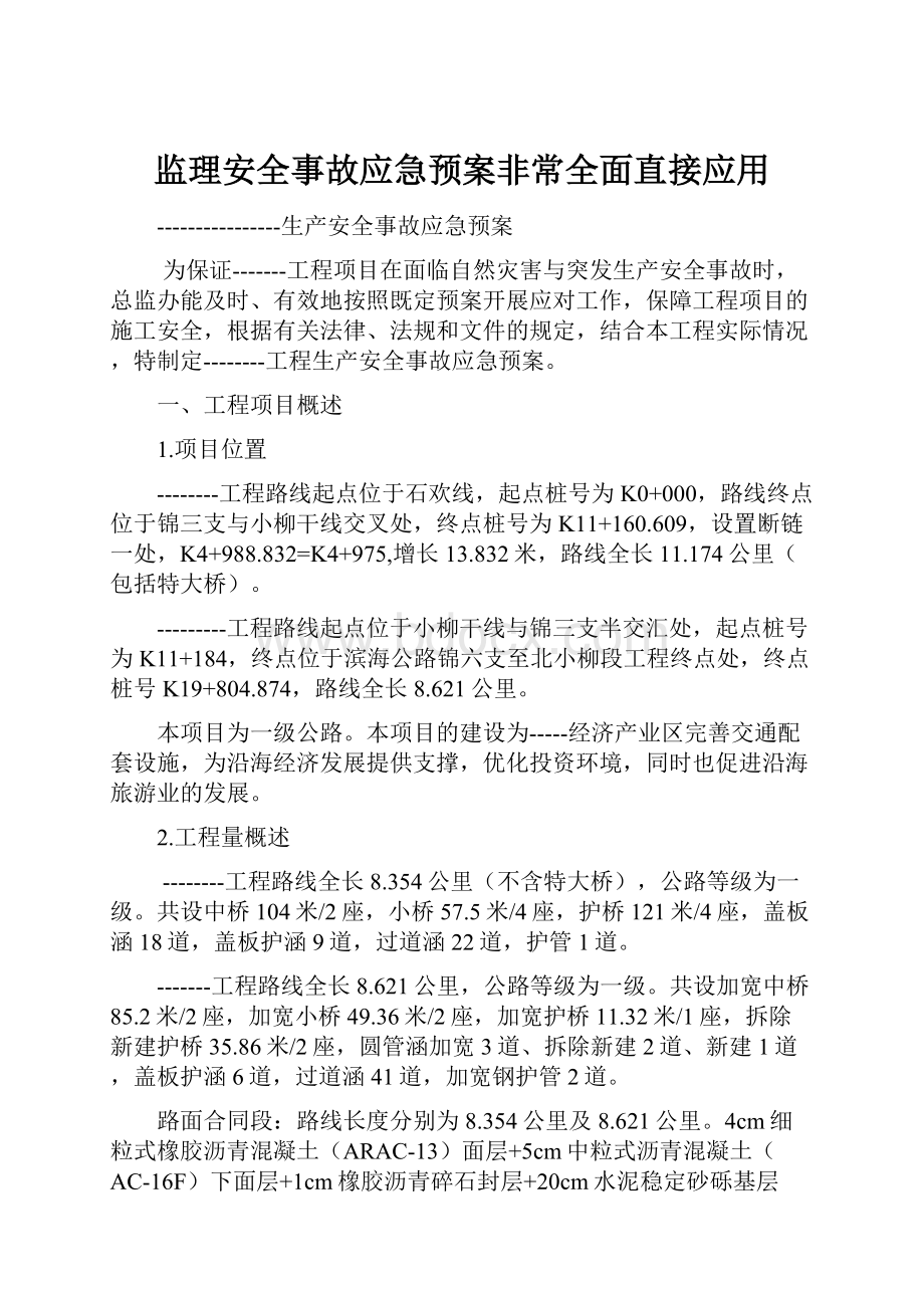 监理安全事故应急预案非常全面直接应用.docx_第1页