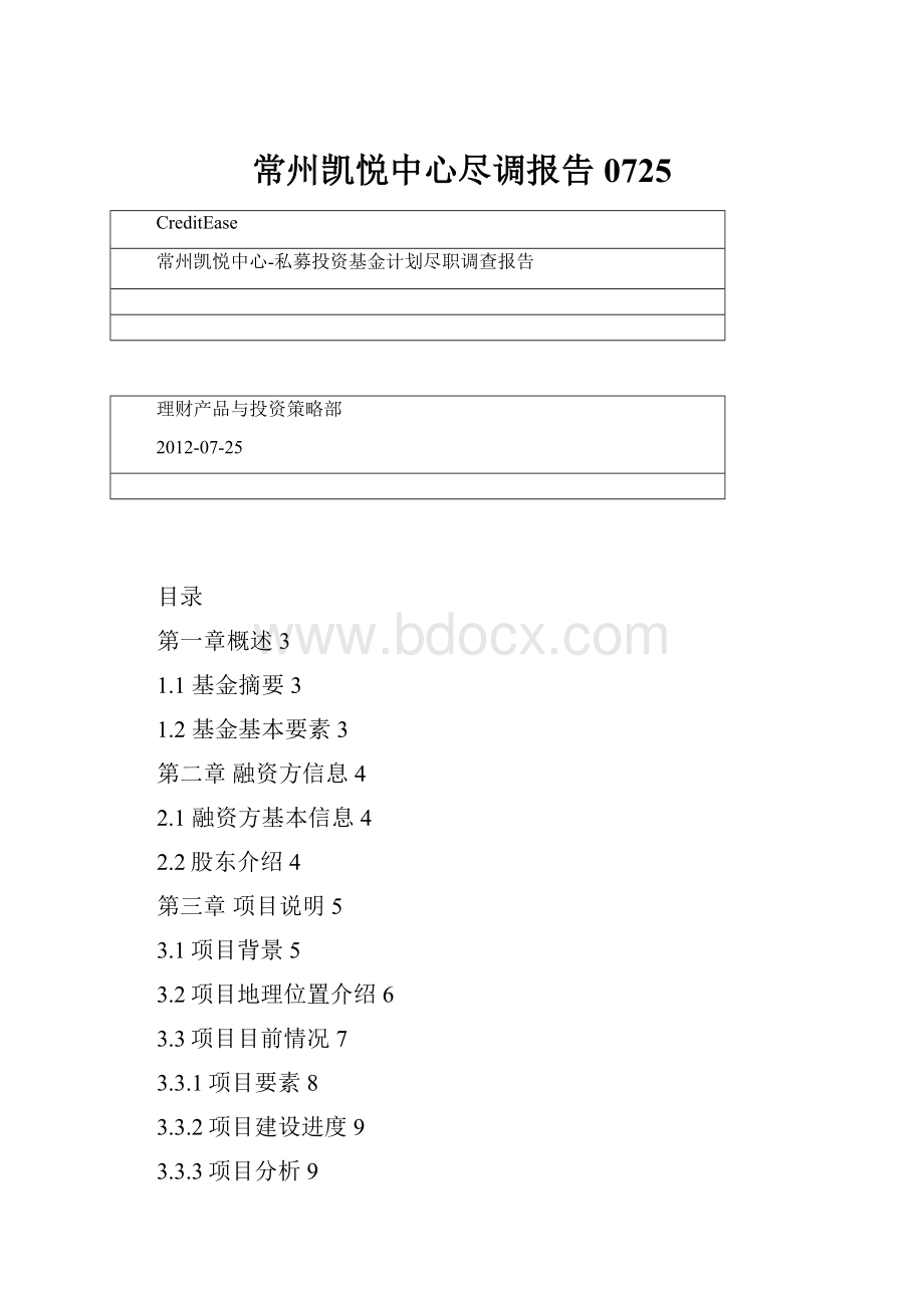 常州凯悦中心尽调报告0725文档格式.docx