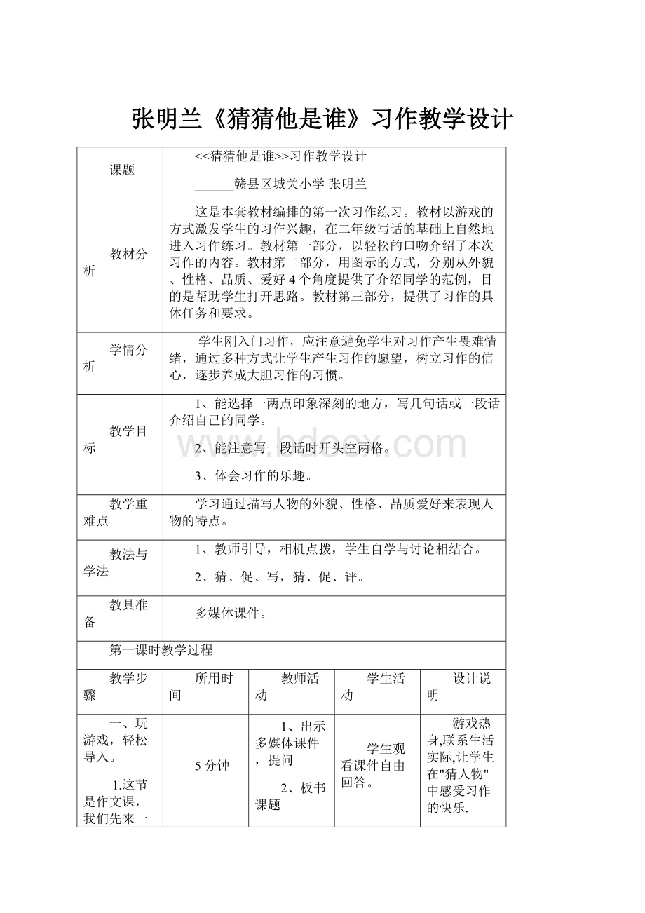 张明兰《猜猜他是谁》习作教学设计.docx