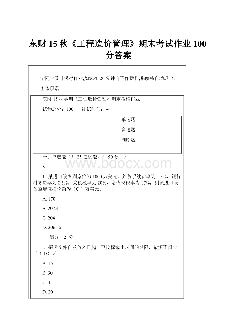 东财15秋《工程造价管理》期末考试作业100分答案Word格式文档下载.docx_第1页