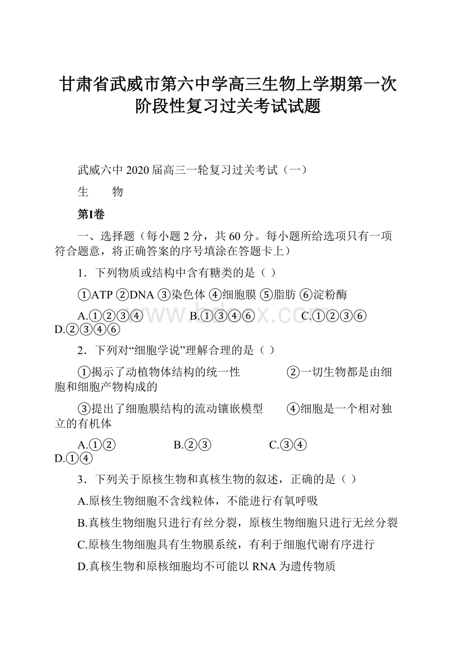 甘肃省武威市第六中学高三生物上学期第一次阶段性复习过关考试试题Word下载.docx