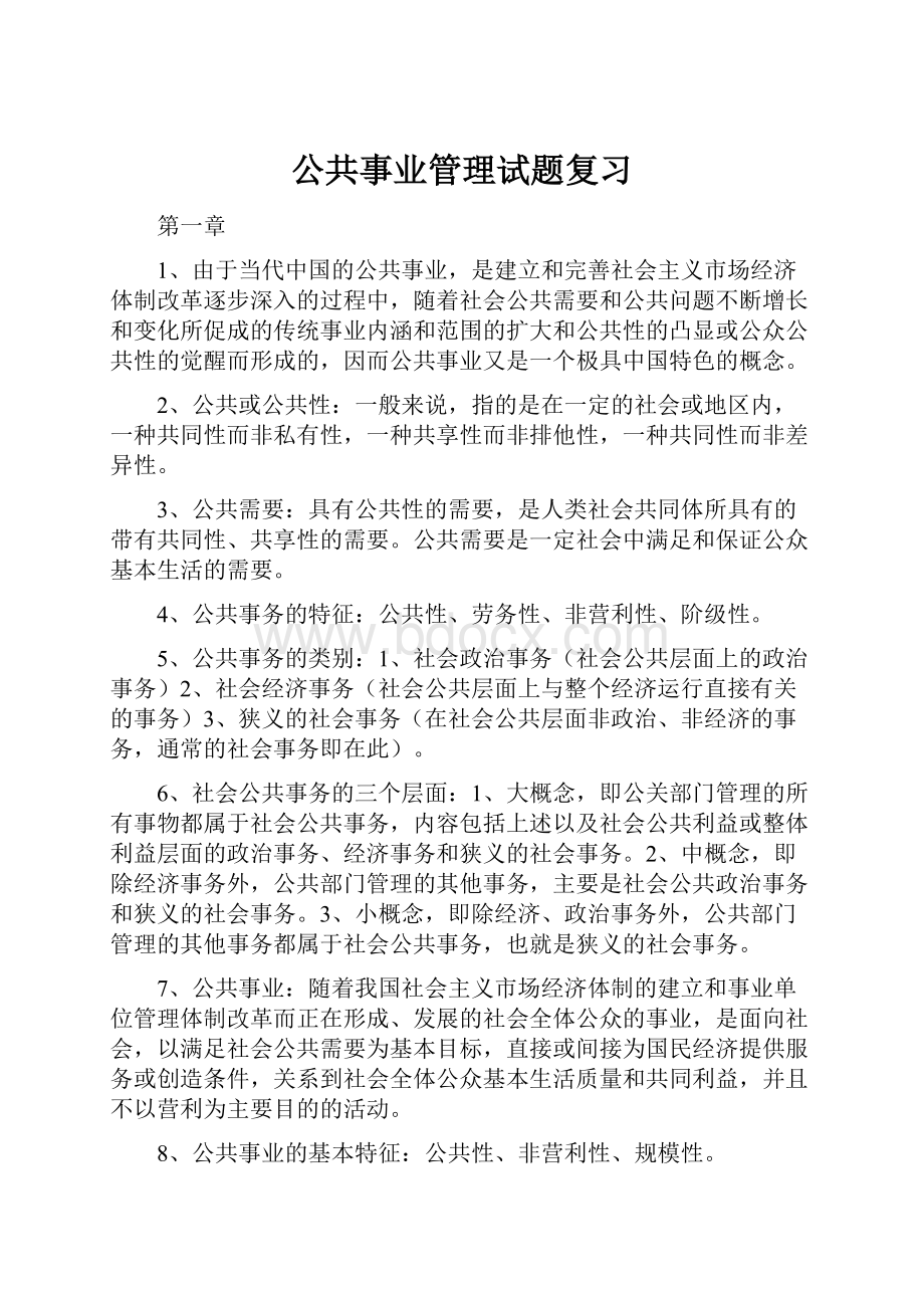 公共事业管理试题复习Word文档下载推荐.docx