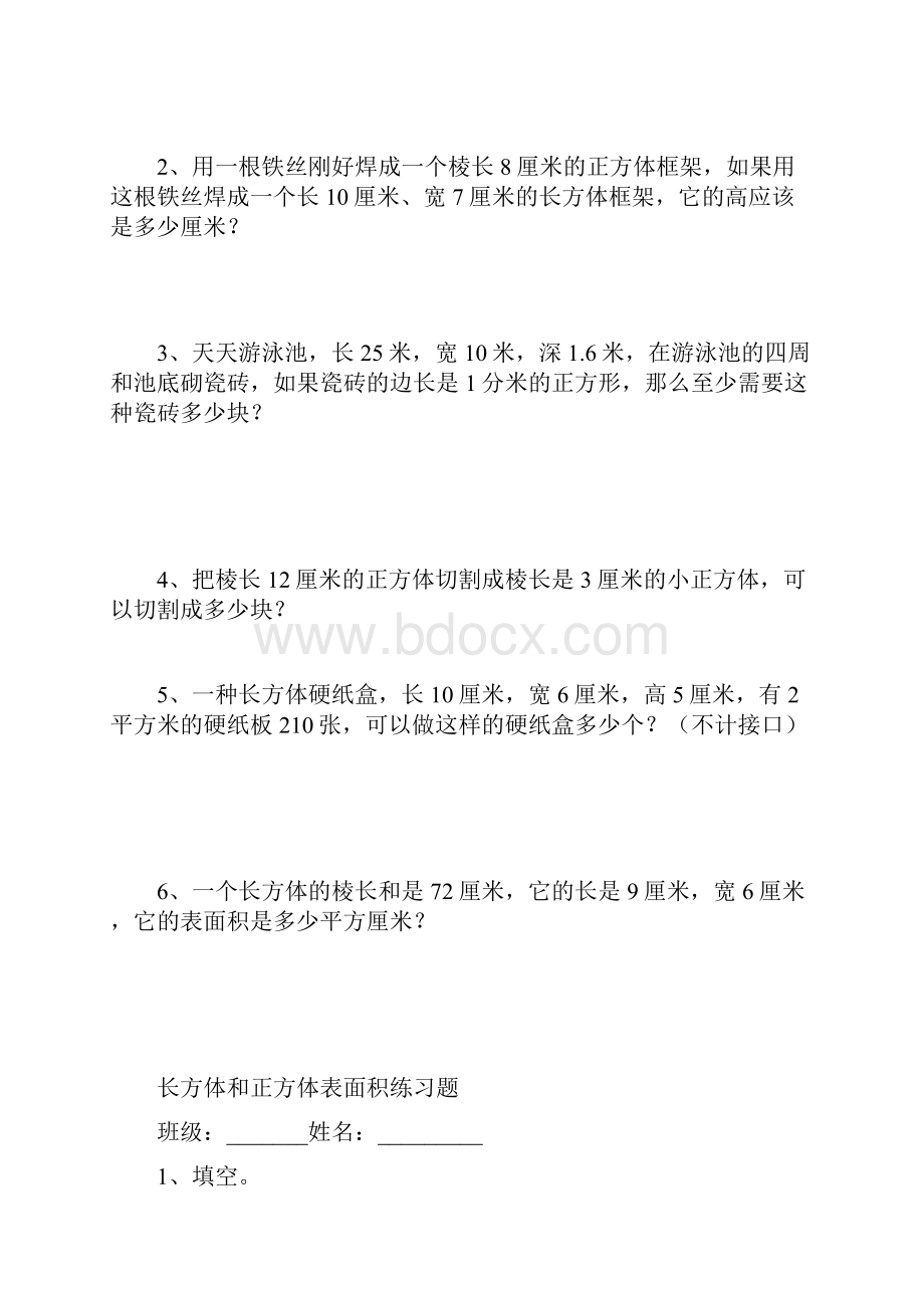 人教版五年级下册长方体和正方体的表面积练习题Word文件下载.docx_第2页