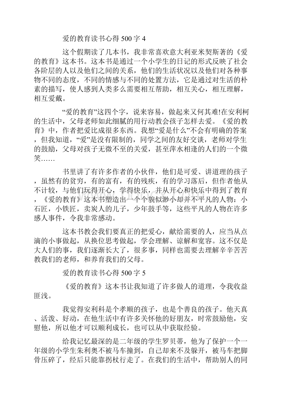 爱的教育读书心得500字10篇.docx_第3页