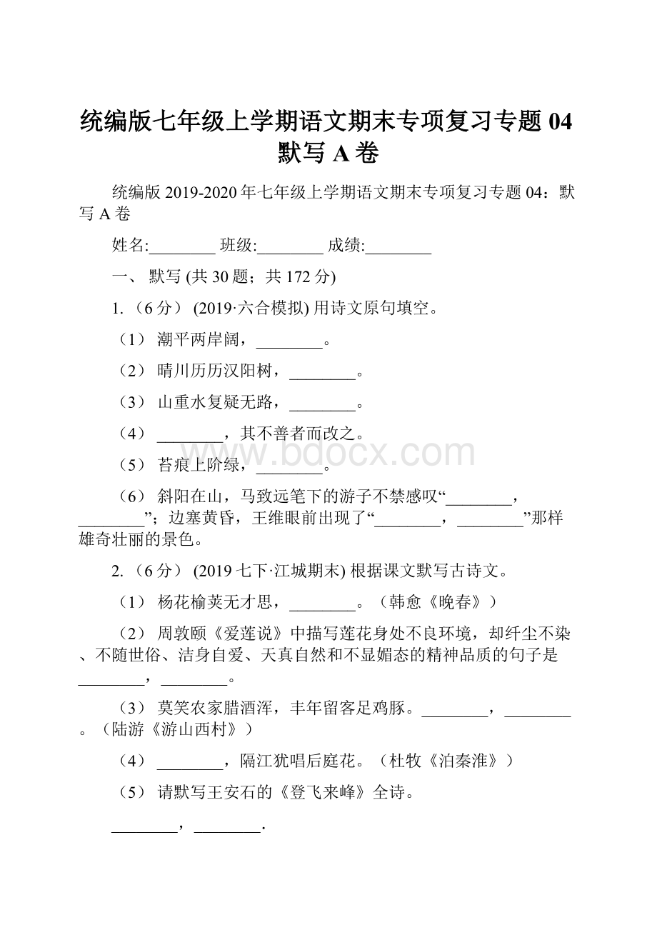 统编版七年级上学期语文期末专项复习专题04默写A卷Word格式.docx