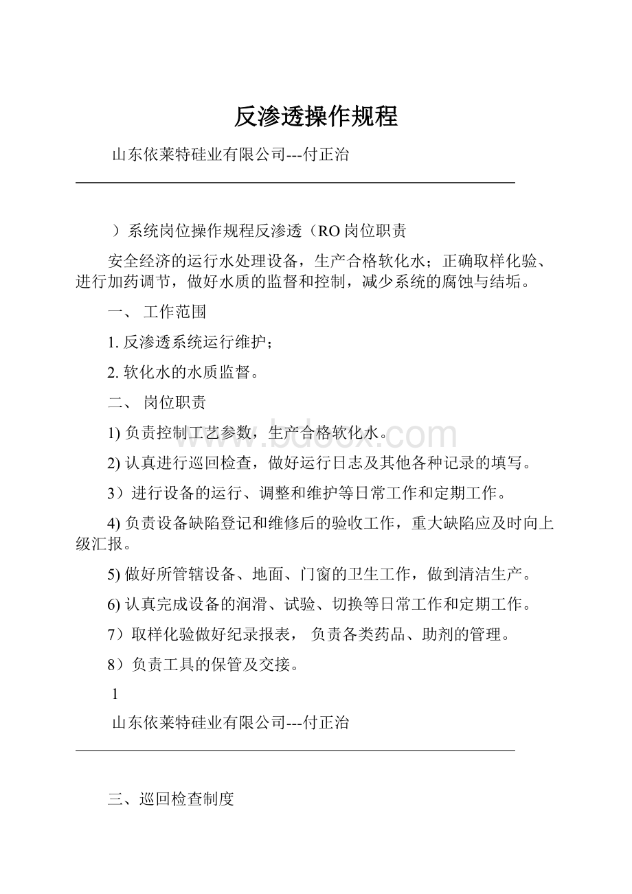 反渗透操作规程.docx