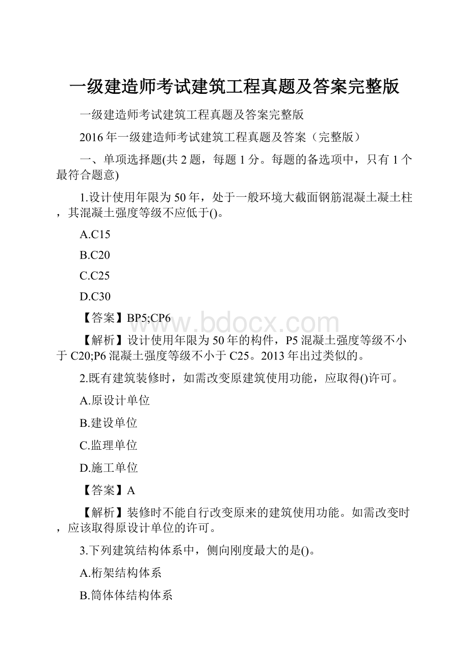 一级建造师考试建筑工程真题及答案完整版.docx