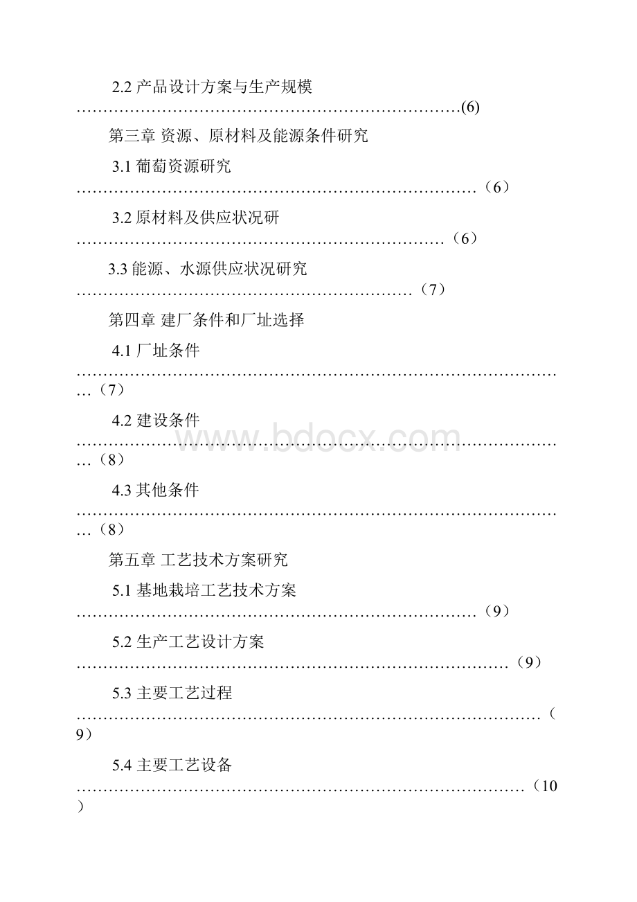 葡萄酒酒酒庄项目可行性分析报告 收藏版.docx_第2页