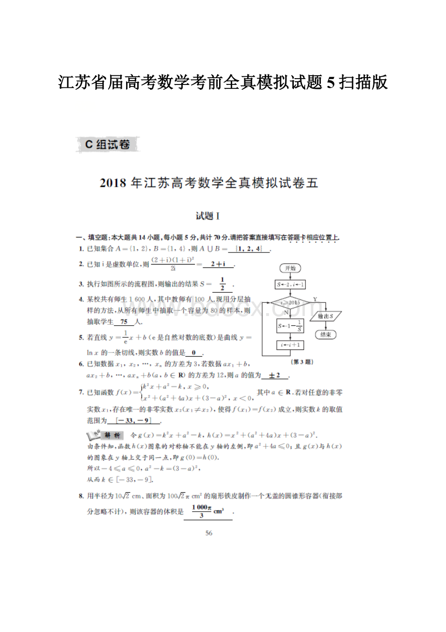 江苏省届高考数学考前全真模拟试题5扫描版Word文档下载推荐.docx_第1页