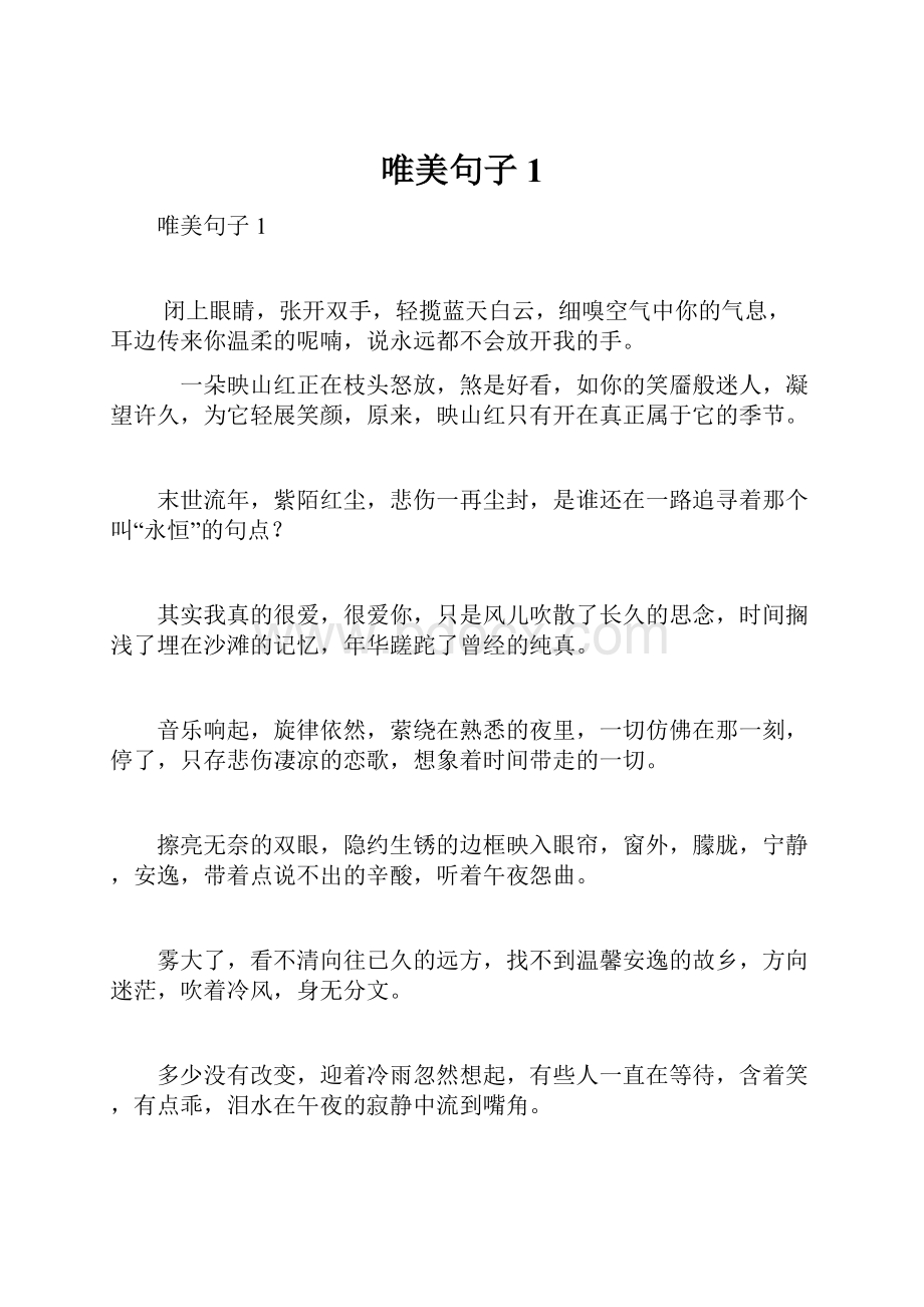 唯美句子1.docx_第1页