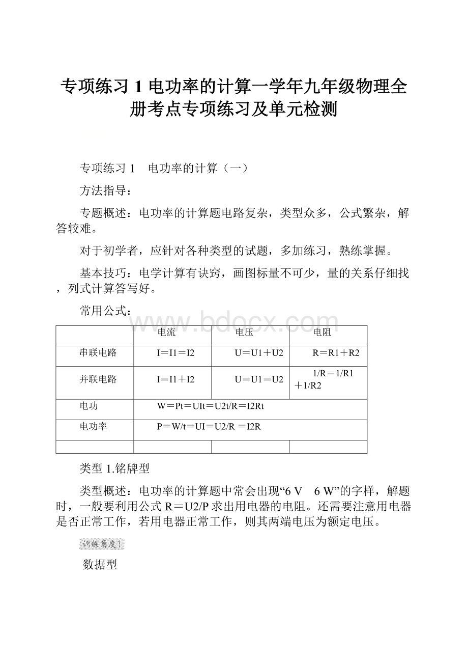 专项练习1 电功率的计算一学年九年级物理全册考点专项练习及单元检测.docx_第1页