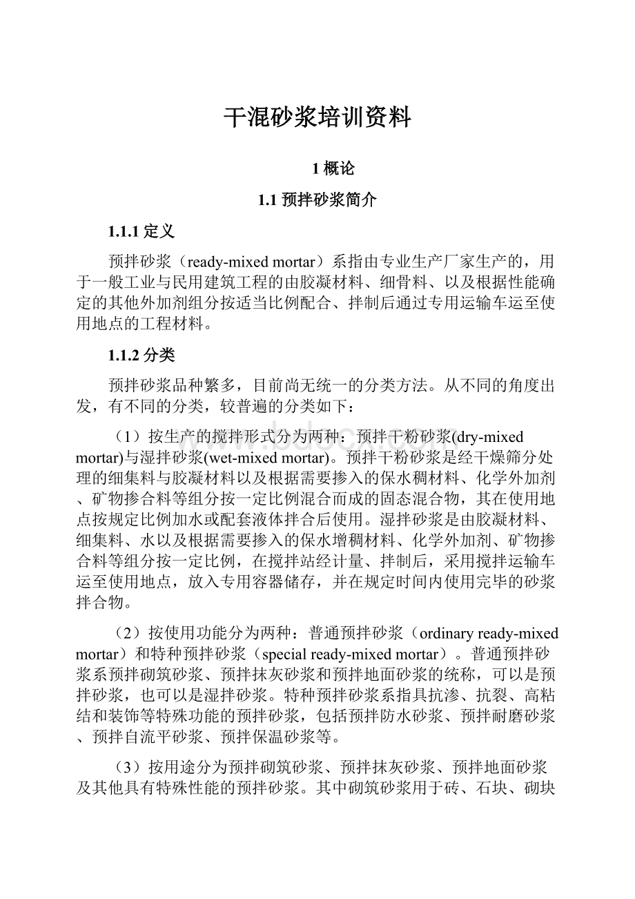 干混砂浆培训资料.docx_第1页