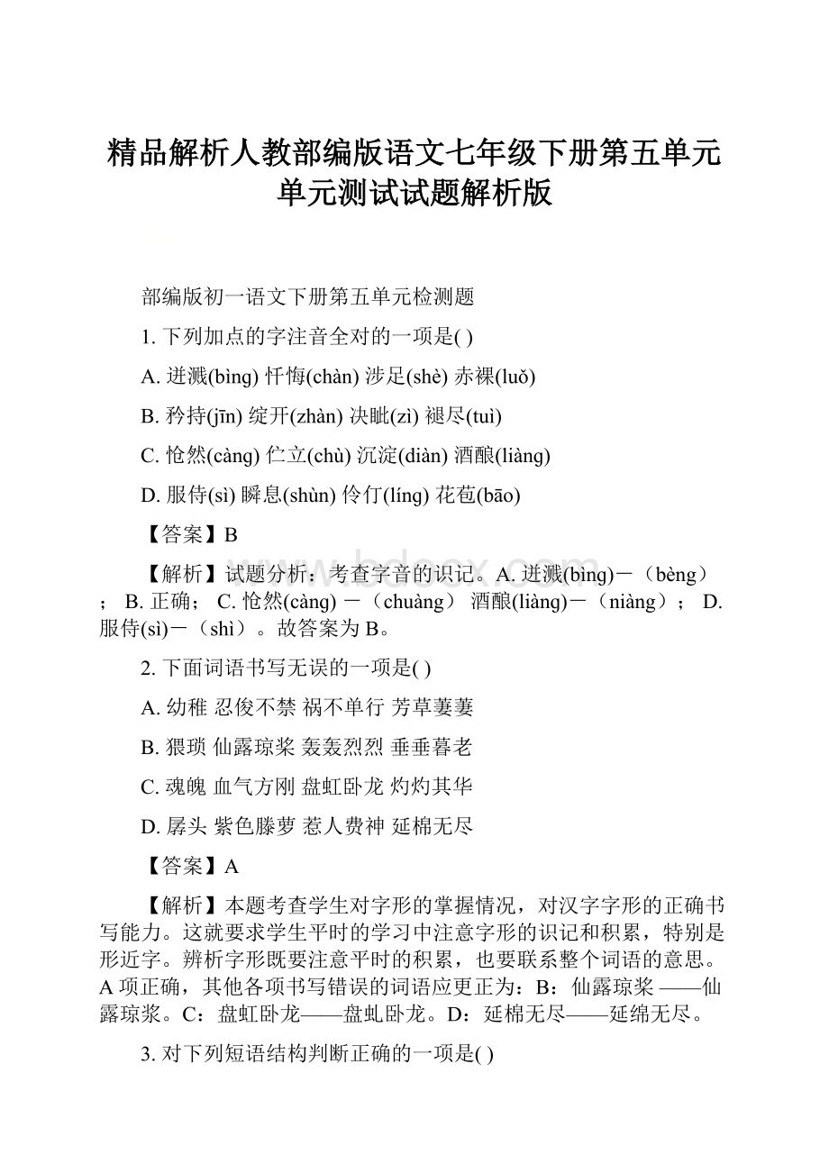 精品解析人教部编版语文七年级下册第五单元单元测试试题解析版Word格式文档下载.docx