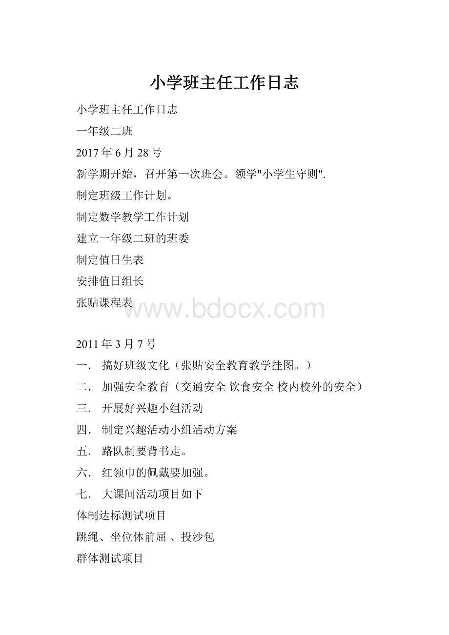 小学班主任工作日志.docx