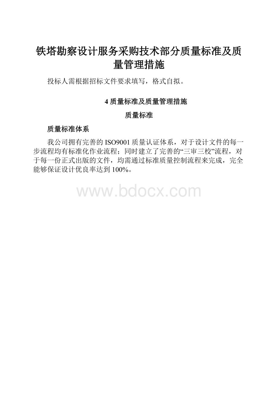 铁塔勘察设计服务采购技术部分质量标准及质量管理措施.docx_第1页