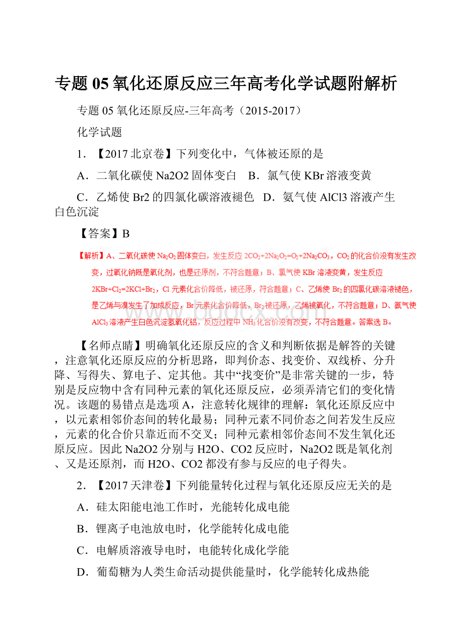 专题05氧化还原反应三年高考化学试题附解析.docx_第1页