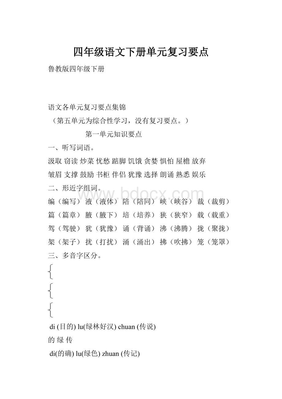 四年级语文下册单元复习要点文档格式.docx_第1页