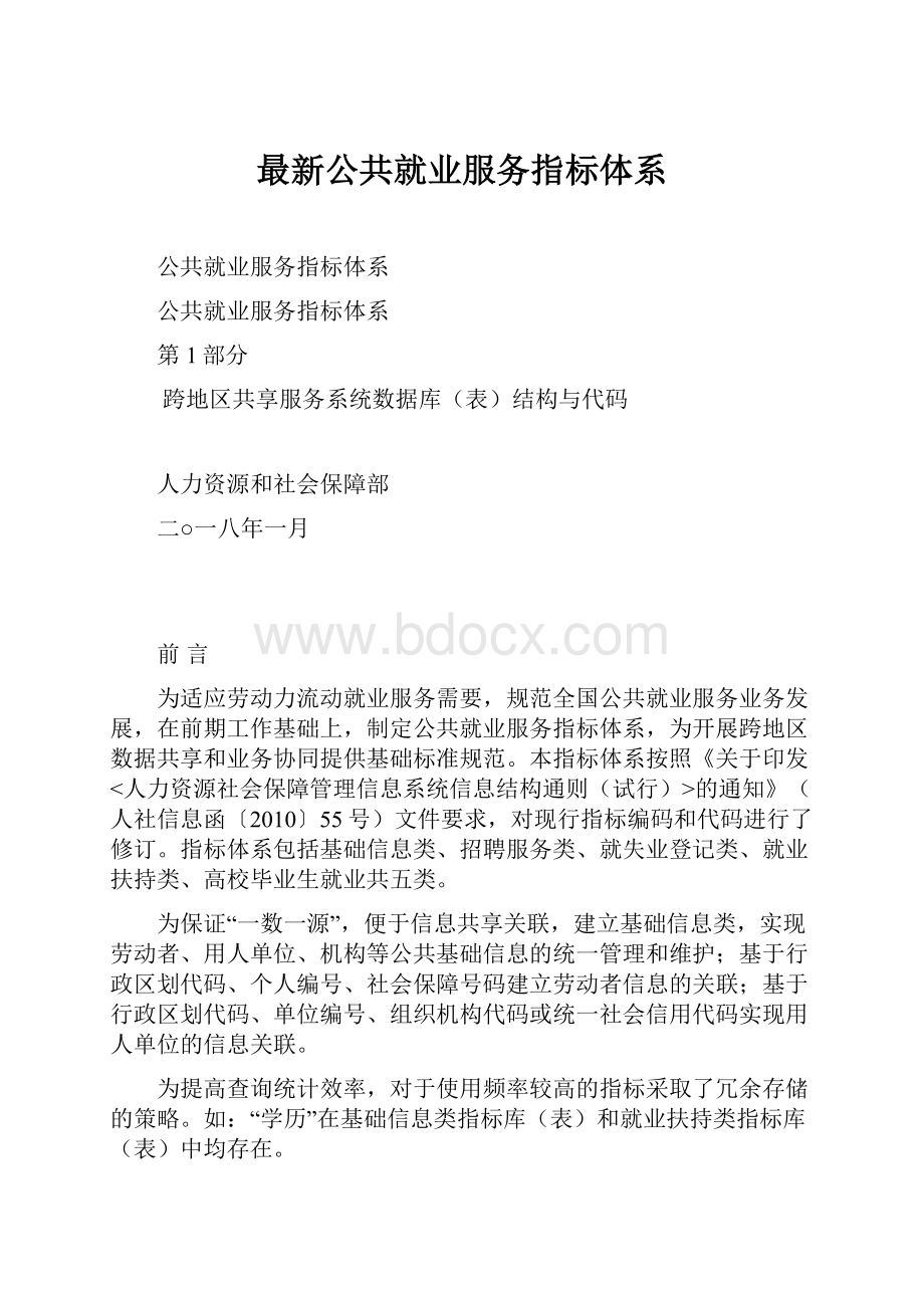 最新公共就业服务指标体系.docx