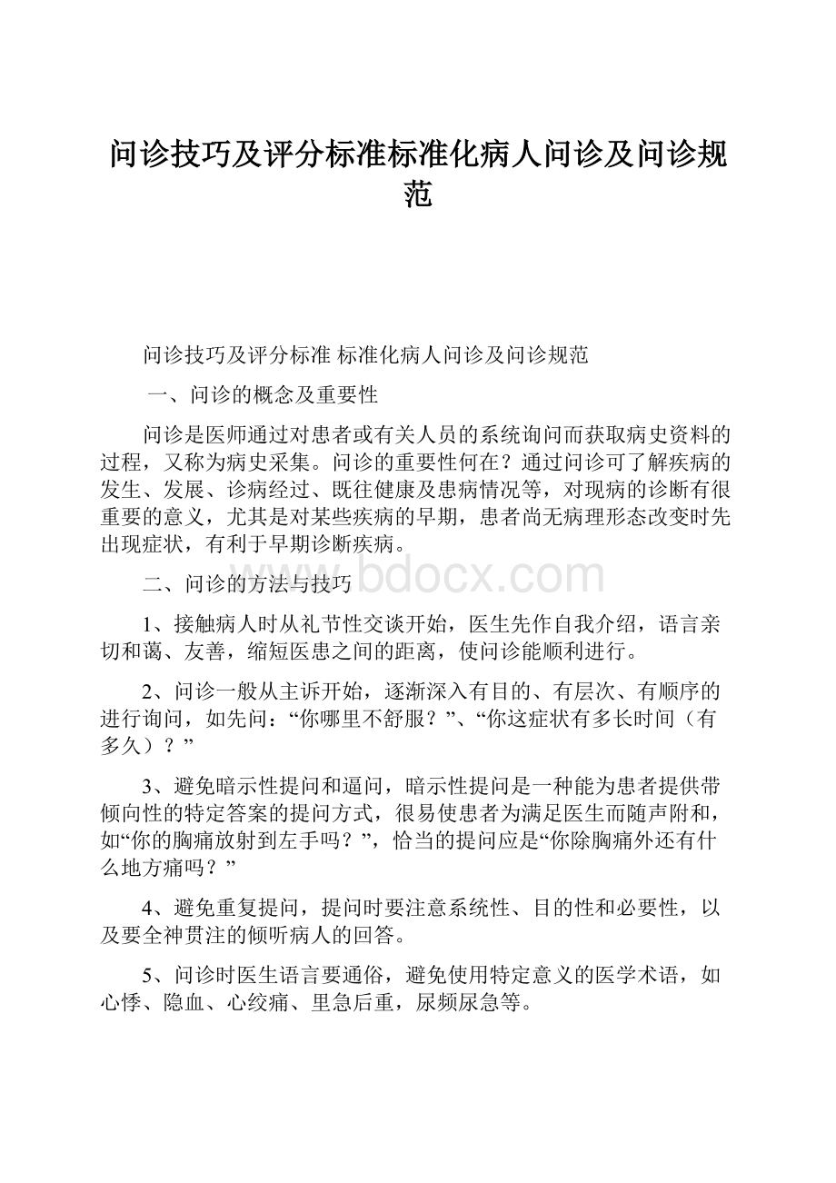 问诊技巧及评分标准标准化病人问诊及问诊规范.docx