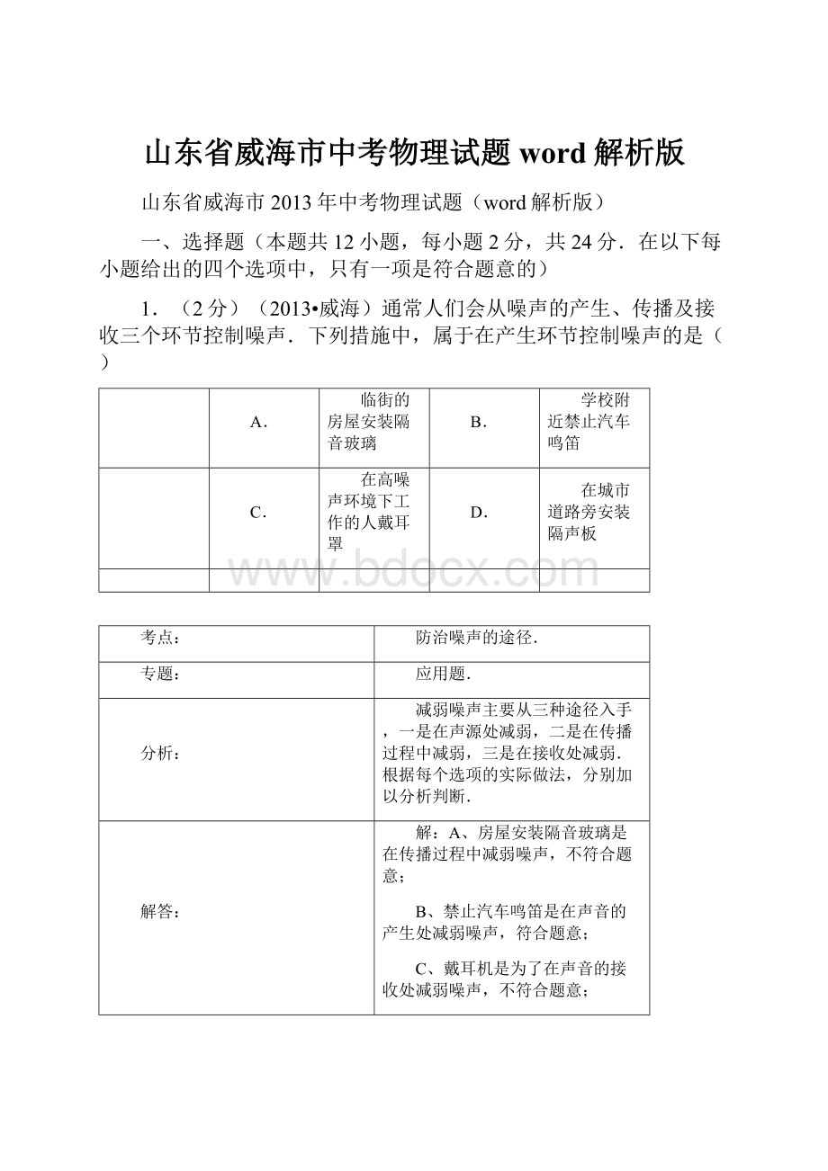 山东省威海市中考物理试题word解析版Word文件下载.docx_第1页