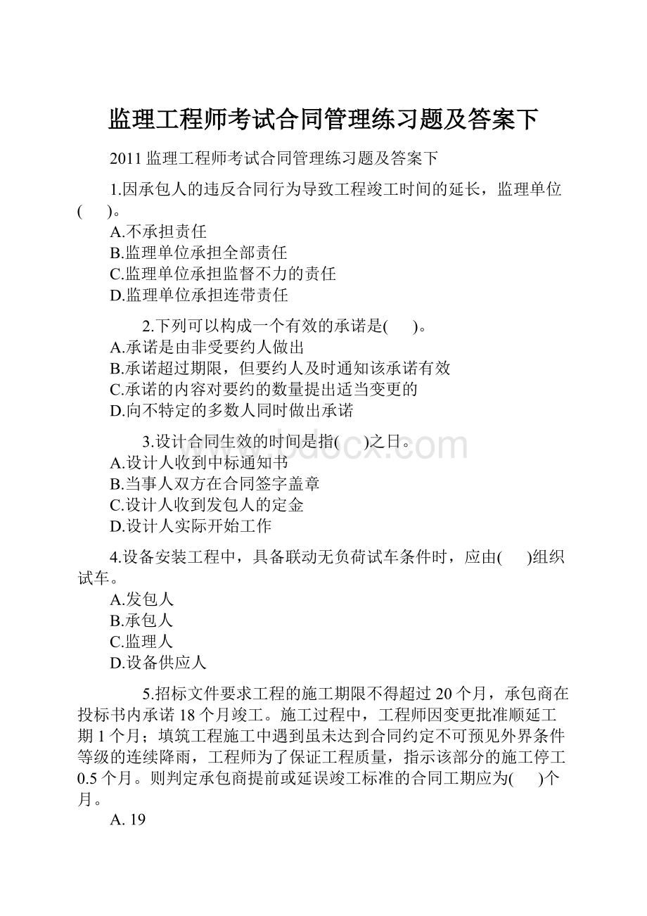 监理工程师考试合同管理练习题及答案下Word文档下载推荐.docx_第1页