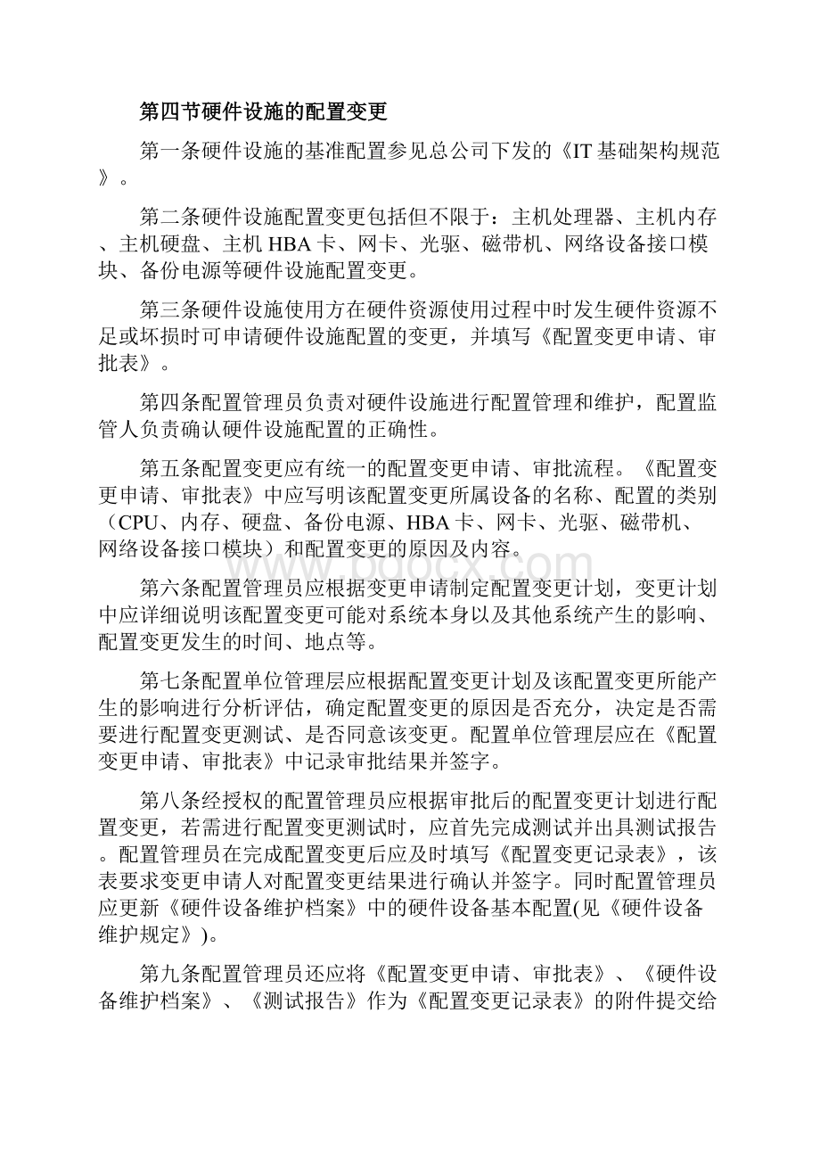 基础架构配置与变更管理制度Word文档下载推荐.docx_第3页