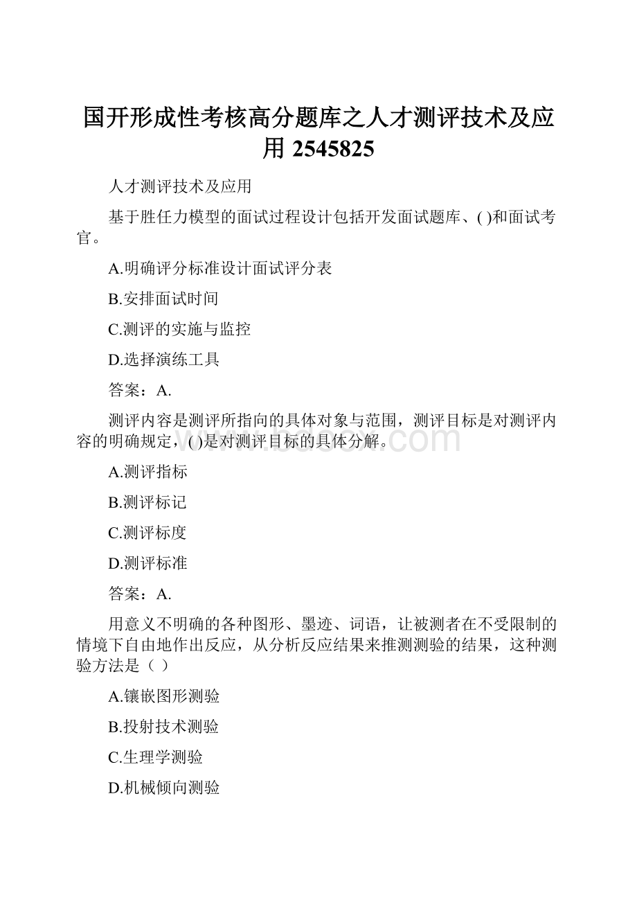 国开形成性考核高分题库之人才测评技术及应用2545825.docx_第1页