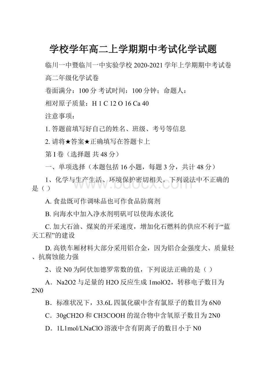 学校学年高二上学期期中考试化学试题Word文档下载推荐.docx