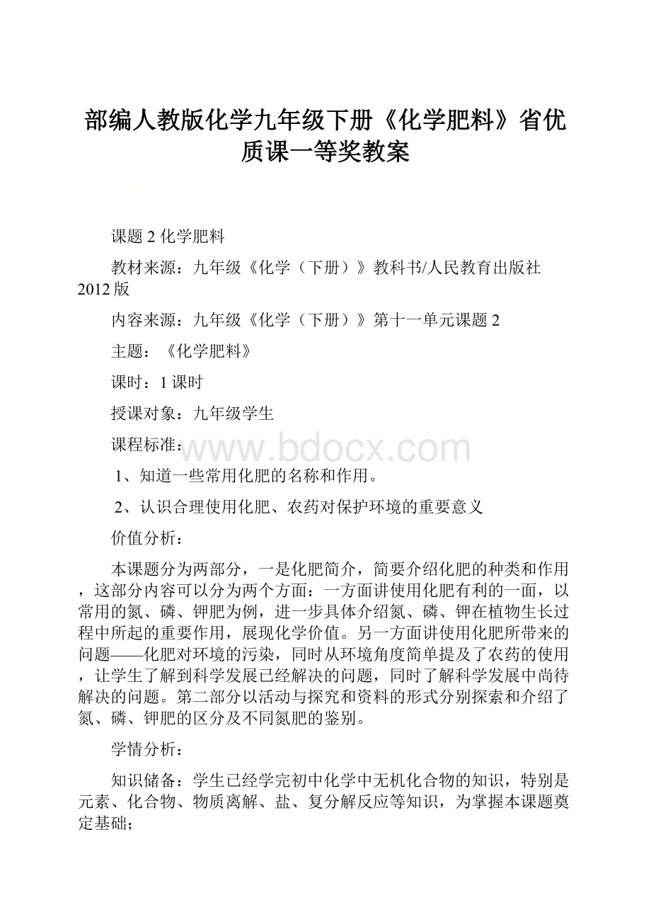 部编人教版化学九年级下册《化学肥料》省优质课一等奖教案文档格式.docx