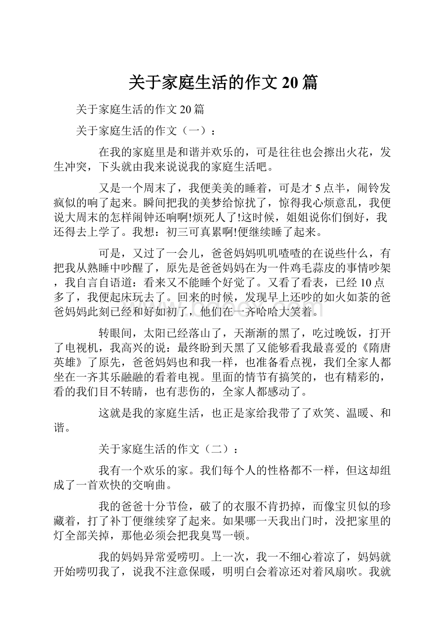 关于家庭生活的作文20篇Word文档下载推荐.docx