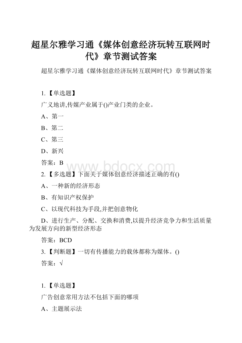 超星尔雅学习通《媒体创意经济玩转互联网时代》章节测试答案.docx_第1页