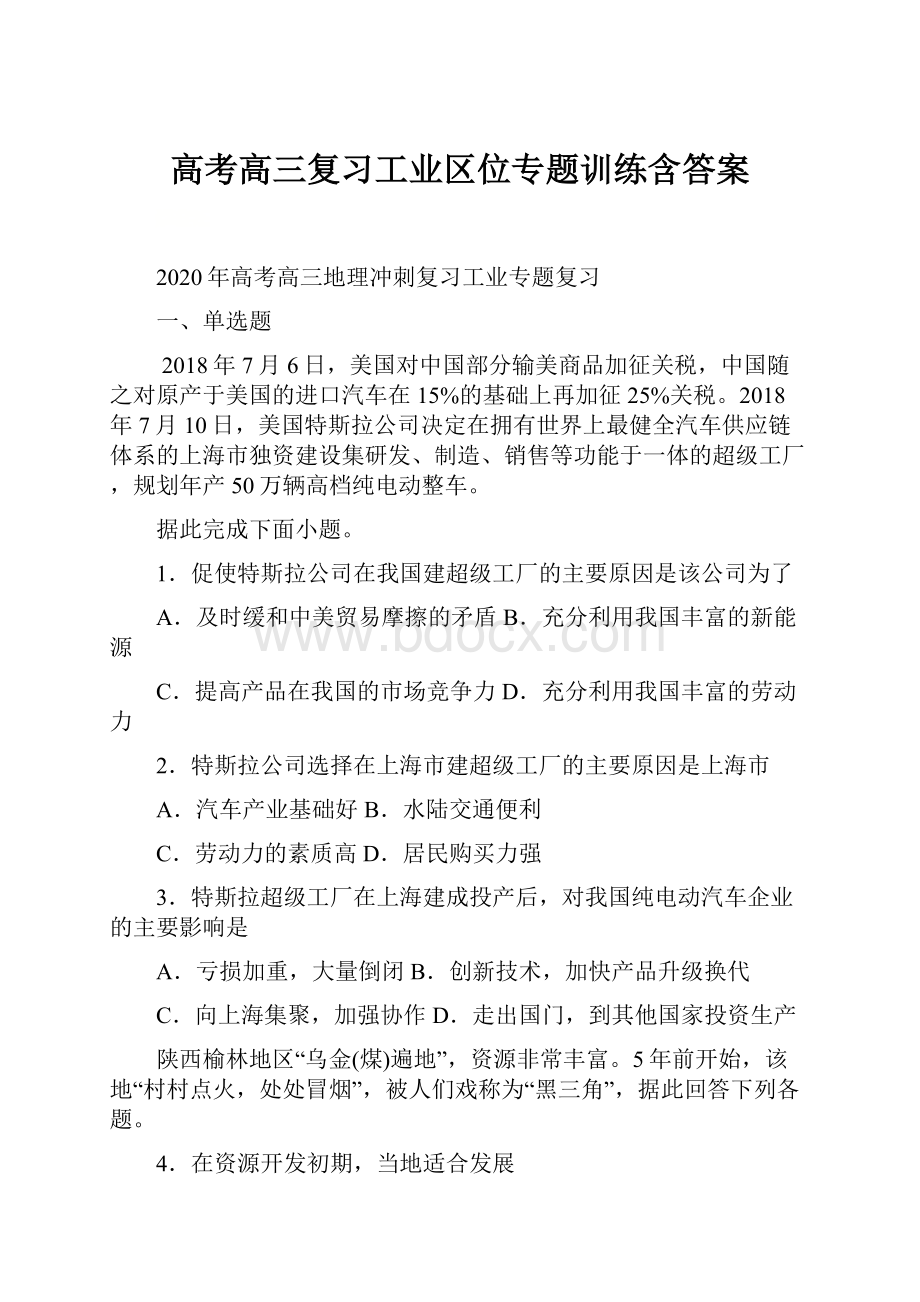 高考高三复习工业区位专题训练含答案Word格式文档下载.docx