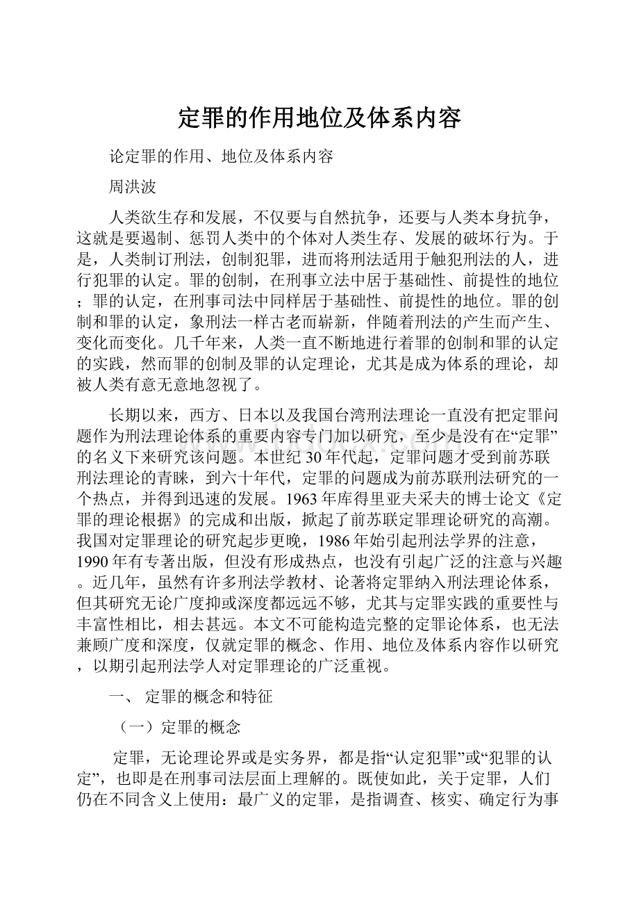 定罪的作用地位及体系内容.docx