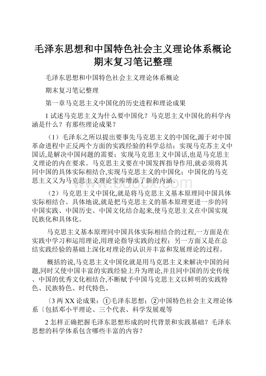 毛泽东思想和中国特色社会主义理论体系概论期末复习笔记整理Word格式.docx