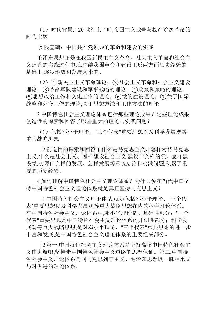 毛泽东思想和中国特色社会主义理论体系概论期末复习笔记整理.docx_第2页