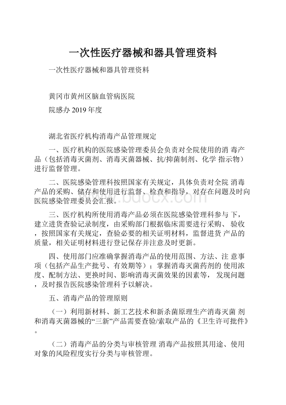 一次性医疗器械和器具管理资料Word文档下载推荐.docx_第1页