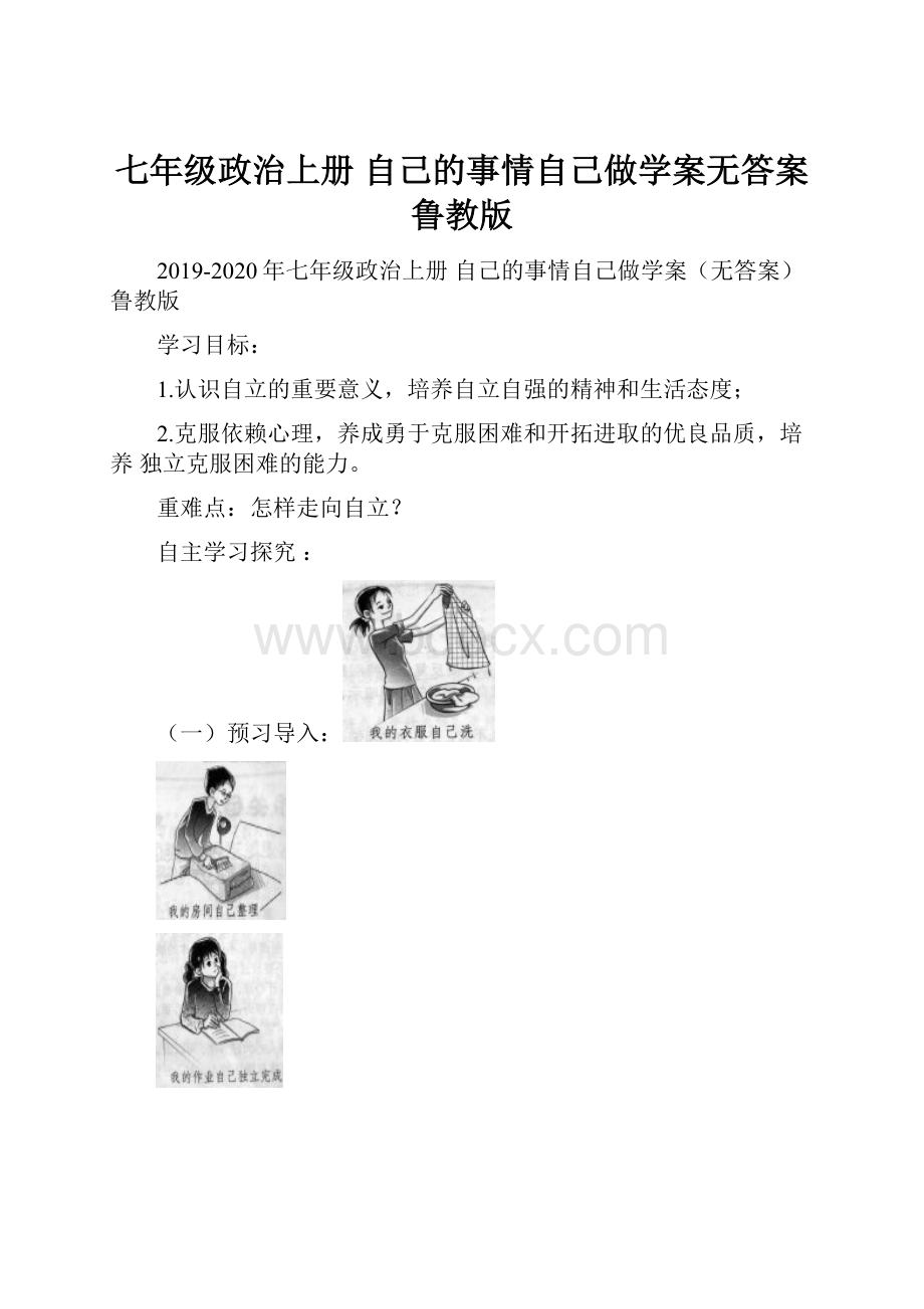 七年级政治上册 自己的事情自己做学案无答案 鲁教版Word下载.docx