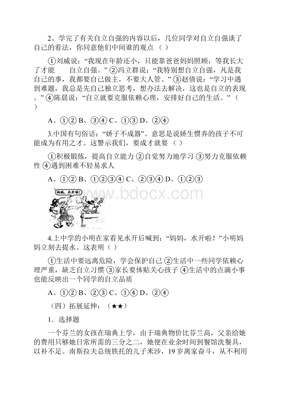 七年级政治上册 自己的事情自己做学案无答案 鲁教版.docx_第3页