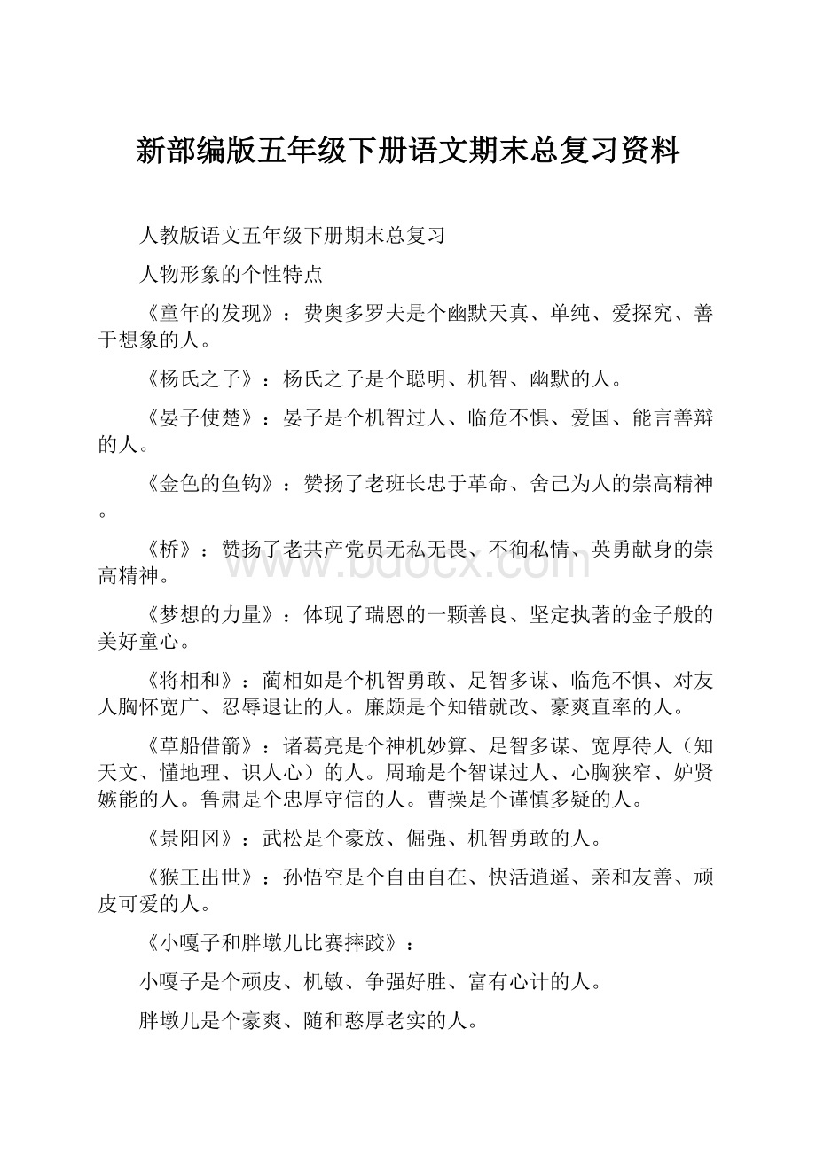 新部编版五年级下册语文期末总复习资料Word格式文档下载.docx