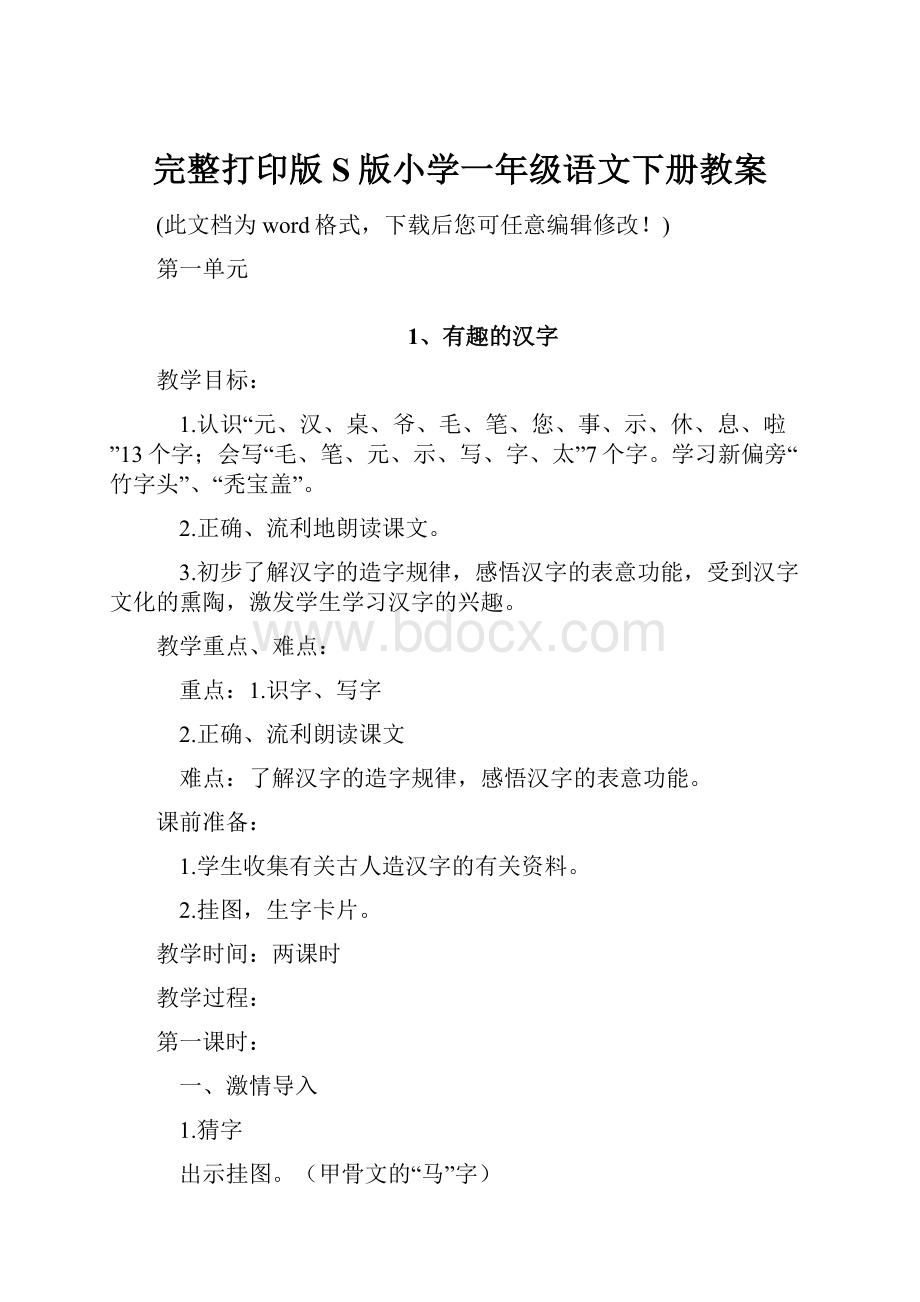 完整打印版S版小学一年级语文下册教案Word格式文档下载.docx